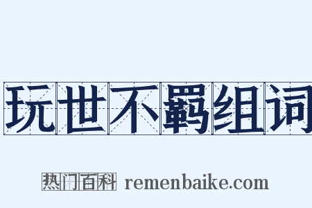 玩世不羁组词是什么意思的图片
